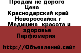 Продам не дорого › Цена ­ 50 - Краснодарский край, Новороссийск г. Медицина, красота и здоровье » Парфюмерия   